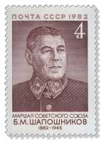 1982-073 Марка СССР  10 шт ОПТ Б.М. Шапошников 100 лет со дня рождения III O