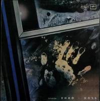 Пластинка виниловая Группа Кино Ночь Мелодия 300 мм. Excellent