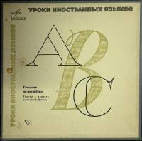 Набор виниловых пластинок (4 шт) , Говорите  по-английски Мелодия 250 мм. (Сост. отл.)
