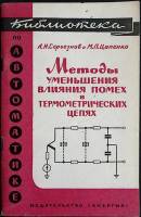 Книга Методы уменьшения влияния помехв терм. цепях 1968 А. Серьезнов Москва Мягкая обл. 72 с. С ч/б 