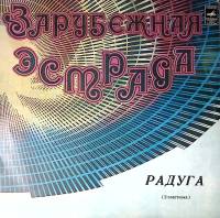 Пластинка виниловая Зарубежная эстрада Радуга 2 Мелодия 300 мм. Excellent
