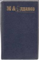 Книга Собрание сочинений (том 6) 1991 М. Алданов Москва Твёрдая обл. 576 с. Без илл.