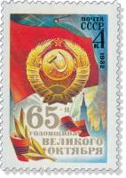 1982-083 Марка СССР Герб и флаг  Октябрьская революция 65 лет III O