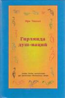 Книга Гирлянда душ-наций 1997 Ш. Чинмой Москва Твёрдая обл. 362 с. С ч/б илл