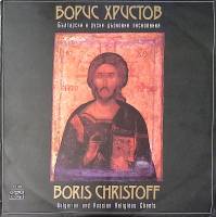 Набор виниловых пластинок  Б. Христов Болгарские и русские церковные песнопения Балкантон 300 мм. Ex