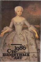 Книга Сто памятных дат. Художественный календарь 1986 1985-1986 , Москва Твёрдая обл. 304 с. С ч/б и