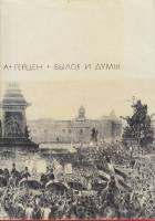 Книга Былое и думы (части 6-8) 1969 А. Герцен Москва Твёрд обл + суперобл 614 с. С цв илл