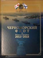 Книга-альбом "Черноморский флот 2013-2018" 2018 И. Лещенко СПб Твёрдая обл. 320 с. С цв илл