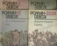 Журнал Роман-газета 1987 Годовая подборка, 4 шт. Москва Мягкая обл. 645 с. Без илл.