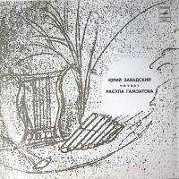 Пластинка виниловая Ю. Завадский Р. Гамзатов Таинственность Мелодия 300 мм. Excellent