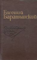 Книга "Стихотворения и поэмы" Е. Барартынский Петрозаводск 1979 Твёрдая обл. 262 с. Без иллюстраций