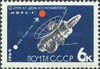 1964-041 Марка СССР АМС Марс-1 Без перф   День космонавтики III O