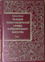 Книга Большой энциклопедический словарь изобразительного искусства Том 2 2000  В. Власов СПб Твёрдая