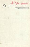 Книга Соприкосновение 1977 М. Чернолусский Москва Твёрдая обл. 270 с. Без илл.