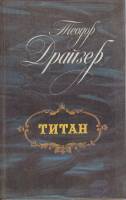 Книга Титан 1986 Т. Драйзер Лениздат Твёрдая обл. 573 с. С ч/б илл