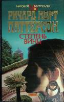 Книга Степень вины 1995 Р. Патерсон Москва Твёрдая обл. 592 с. Без илл.