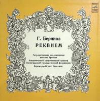 Набор виниловых пластинок (2 шт) Г. Берлиоз Реквием Мелодия 300 мм. Excellent