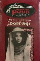 Книга Джен Эйр 1993 Ш. Бронте Москва Твёрдая обл. 526 с. Без илл.