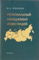 Книга Региональный менеджмент инвестиций 2003 Ю.Х. Лукманов Москва Твёрдая обл. 167 с. Без илл.