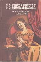 Книга С.В. Ковалевская. Воспоминания повести 1986 , Москва Мягкая обл. 432 с. С ч/б илл