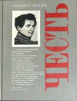 Книга Честь 1989 А. Лебедев Москва Твёрдая обл. 400 с. С цв илл