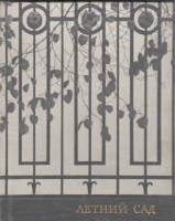 Книга Летний сад 1970 Н. Семенникова Ленинград Твёрдая обл. 160 с. С ч/б илл