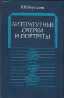 Книга Литературные очерки и портреты 1983 В. Неустроев Москва Твёрдая обл. 264 с. С ч/б илл
