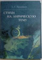 Книга Стихи на лирическую тему 2016 С. Прыганов Санкт-Петербург Твёрдая обл. 255 с. Без иллюстраций