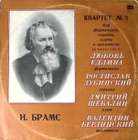 Пластинка виниловая И. Брамс Квартет № 3 Мелодия 300 мм. (Сост. отл.)