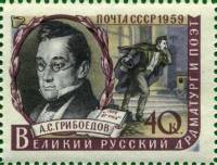 1959-018 Марка СССР А.С. Грибоедов   Писатели нашей родины II Θ