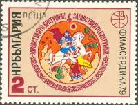 (1979-043) Марка Болгария "Встреча всадника"   PHILASERDICA ' 79, София III Θ