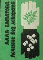 Книга Лечение без лекарств 1993 А. Саматова Таллин Мягкая обл. 32 с. Без илл.