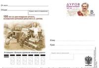 2013-244 Почтовая карточка Россия В.Л. Дуров 150 лет со дня рождения    ,  Без гашения