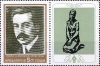 (1977-054a) Марка + купон Болгария "Пейо Краколов Яворов"   Писатели и художники II Θ