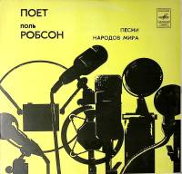 Пластинка виниловая П. Робсон Песни народов мира Мелодия 300 мм. Excellent