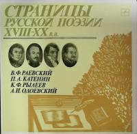 Пластинка виниловая В. Раевский П. Катенин К. Рылеев А. Одоевский Страницы русской поэзии XVIII-XX в