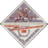 1966-026  Марка + купон СССР Хоккеисты   II зимняя Спартакиада народов СССР III O