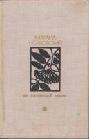 Книга На Ельнинской земле. Автобиографические страницы 1978 М. Исаковский Москва Твёрдая обл. 592 с.