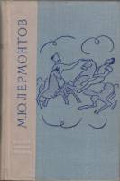 Книга Избранные произведения 1968 М.Ю. Лермантов Ленинград Твёрдая обл. 640 с. С ч/б илл