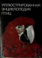 Книга-альбом Иллюстрированная энциклопедия птиц 1974 Я. Ганзак Прага Твёрд обл + суперобл 582 с. С ц