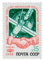 1988-082 Марка СССР Рукопожатие  Совместный космический полет СССР-Афганистан III O