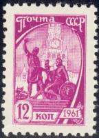1961-074 Марка СССР Памятник Минину и Пожарскому Перф рам 12:11½   Станд вып III Θ