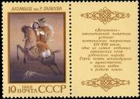 1988-088  Марка + купон СССР Алпамыш  Героический эпос народов СССР III O