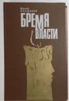 Книга Бремя власти 1990 Ю. Феофанов Москва Твёрдая обл. 287 с. С чёрно-белыми иллюстрациями