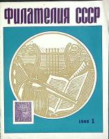 Журнал Филателия СССР 1966 №01 Москва Мягкая обл. 48 с. С цв илл