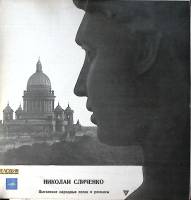 Пластинка виниловая Н. Сличенко Цыганские народные песни и романсы Мелодия 300 мм. Excellent