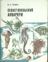 Книга Севастопольский аквариум 1981 В. Заика Симферополь Мягкая обл. 64 с. С цв илл