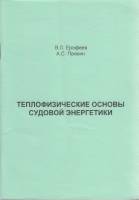 Книга Теплофизические основы судовой энергетики 2003 В. Ерофеев, А. Пряхин Санкт-Петербург Мягкая об