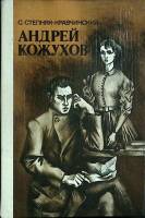 Книга Андрей Кожухов 1961 С. Степняк-Кравчинский Москва Твёрдая обл. 560 с. Без илл.
