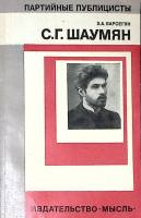 Книга С. Г. Шаумян  1975 Х. Баргесян Москва Мягкая обл. 102 с. Без илл.